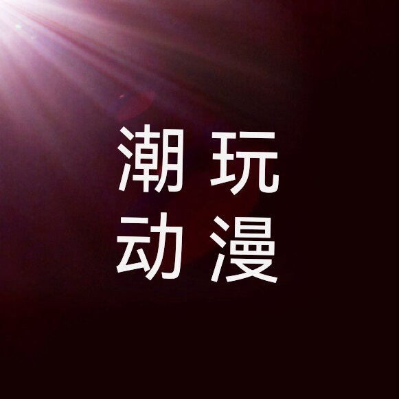 潮玩动漫屋