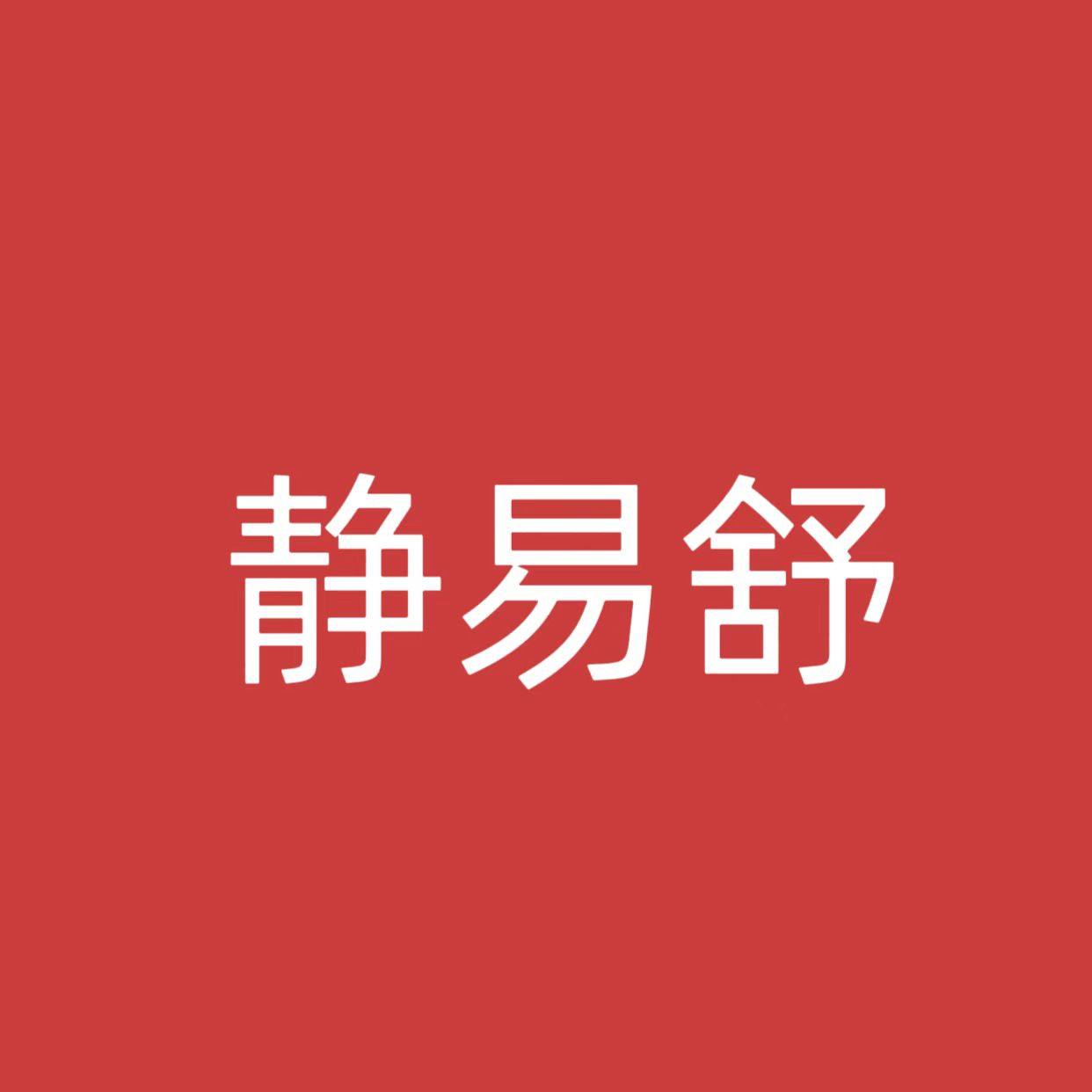 静易舒云商