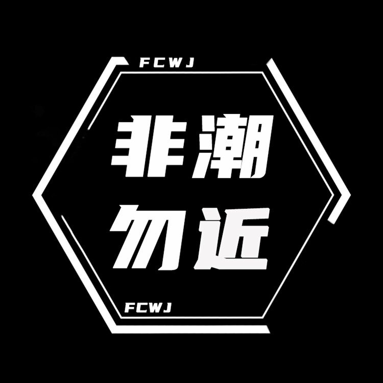 非潮勿近FCWJ