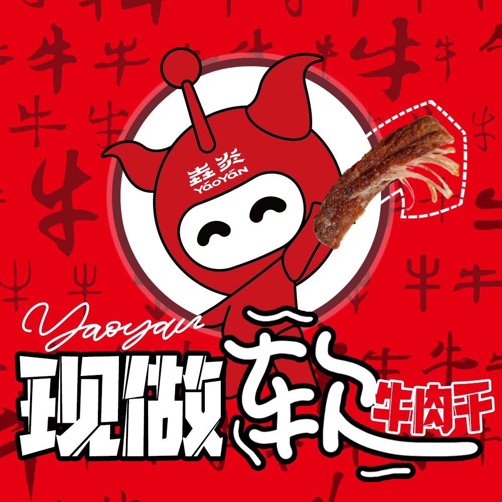 垚炎牛肉干