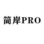 简岸 PRO