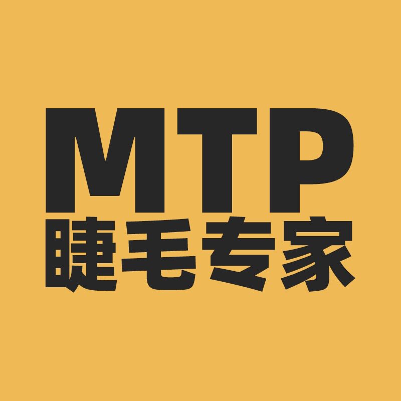 MTP美睫师专用睫毛