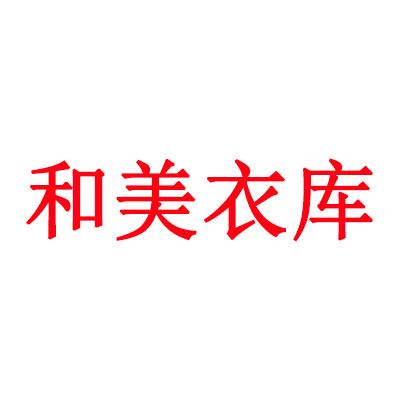 和美衣库