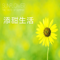 添甜生活
