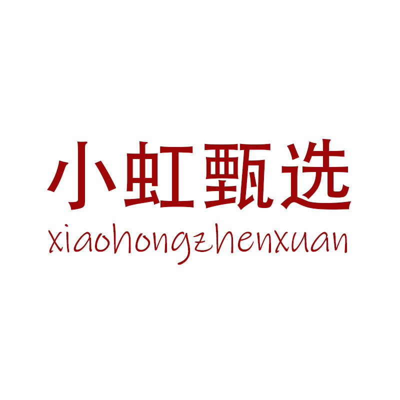 小虹甄选