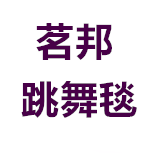 茗邦跳舞毯