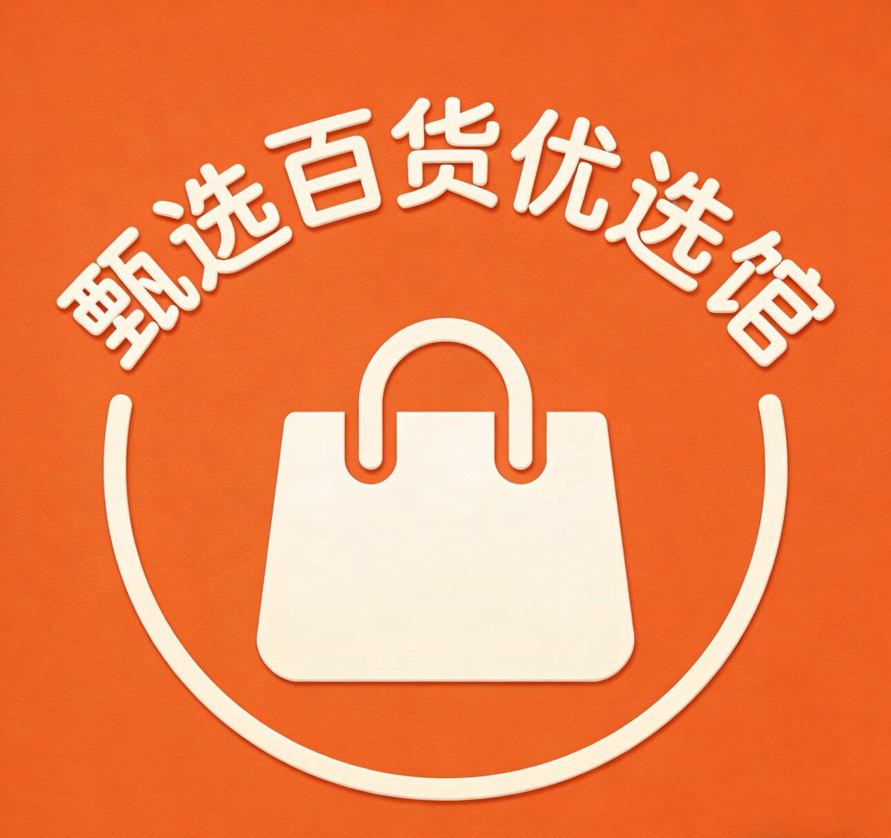 甄选百货优选馆logo