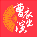 曹衣出演