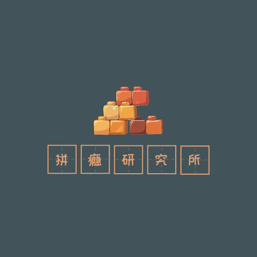 拼瘾研究所