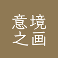 意境之画