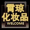 霄琼化妆品店