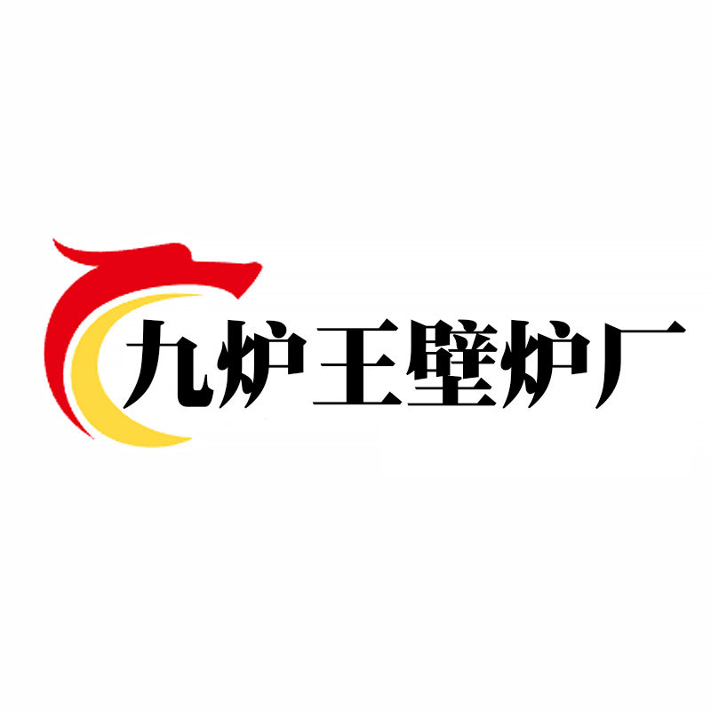 九炉王壁炉