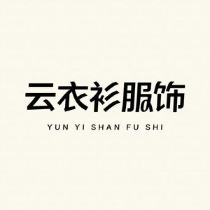 云衣衫服饰