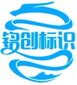 铭创标识制造 店铺LOGO