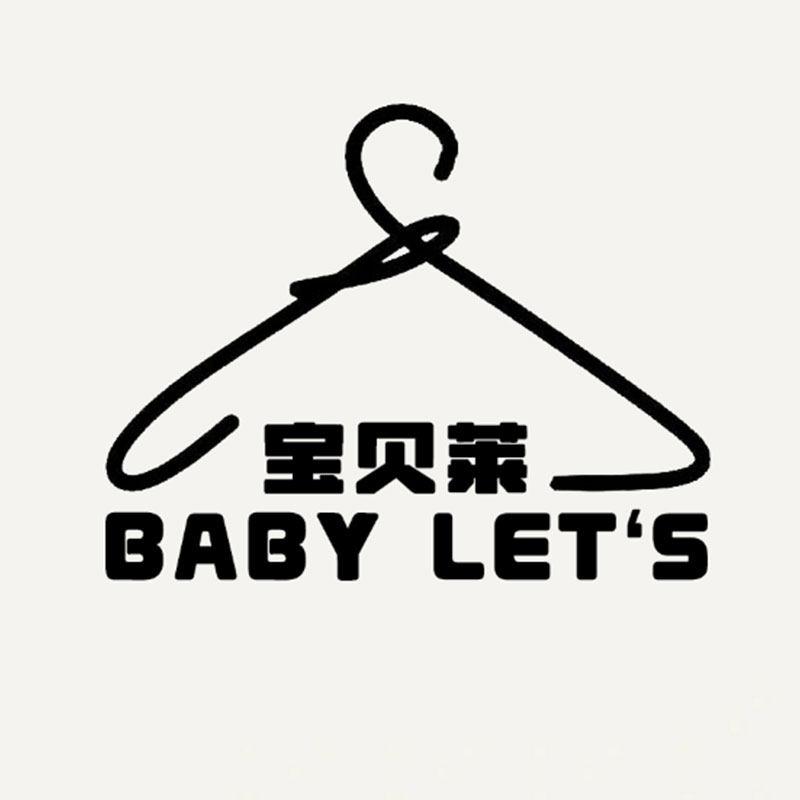 宝贝莱童装店