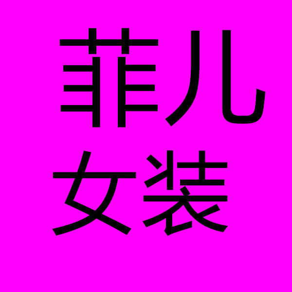 菲儿家女装