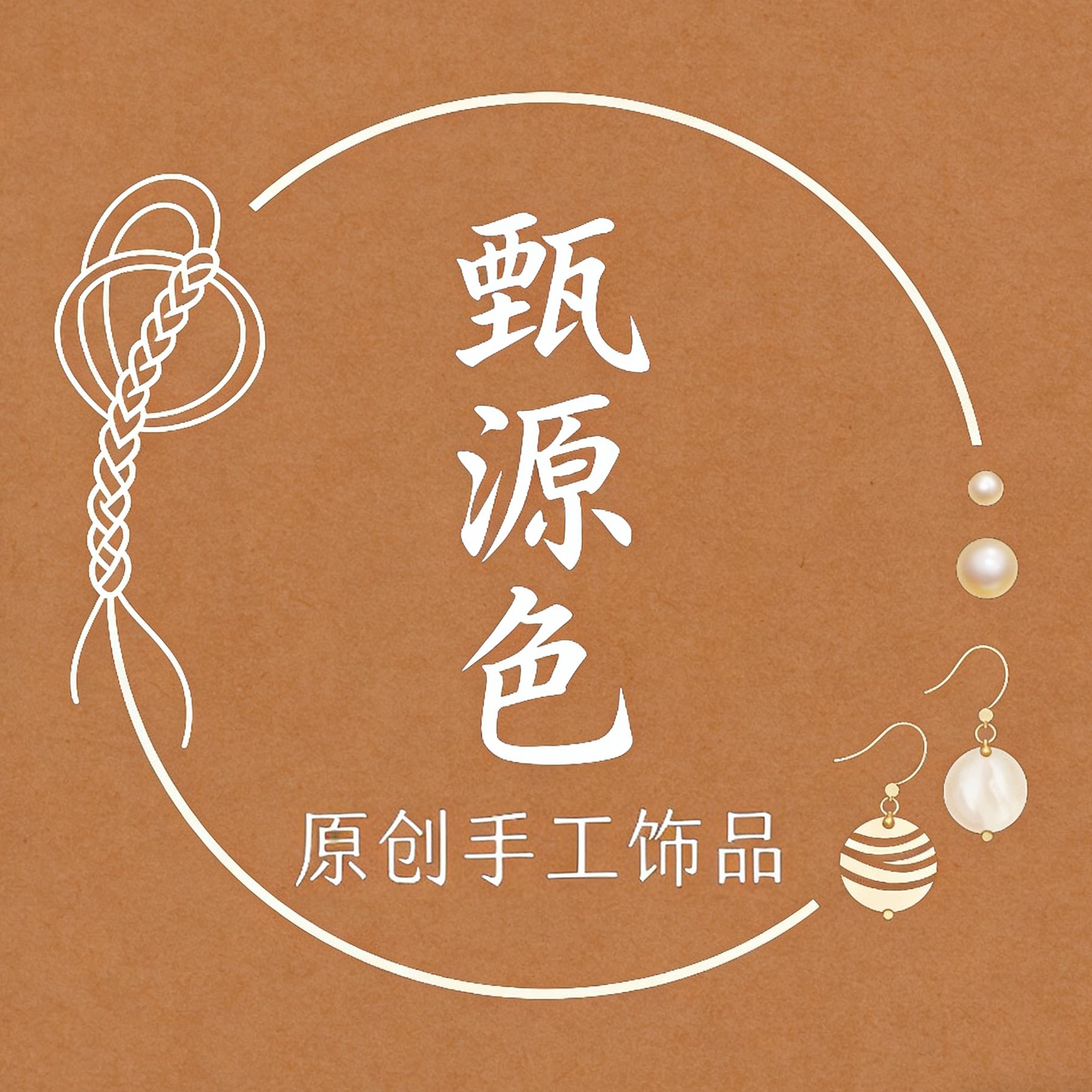 甄源色手作