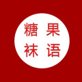 糖果袜语
