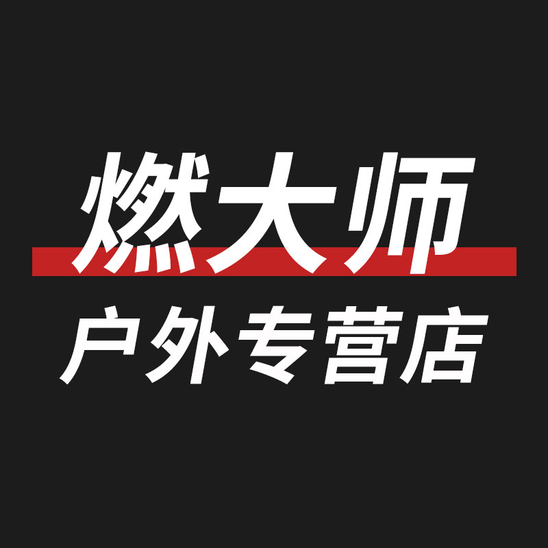 燃大师户外专营店 店铺LOGO