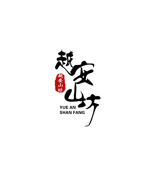 越安山坊