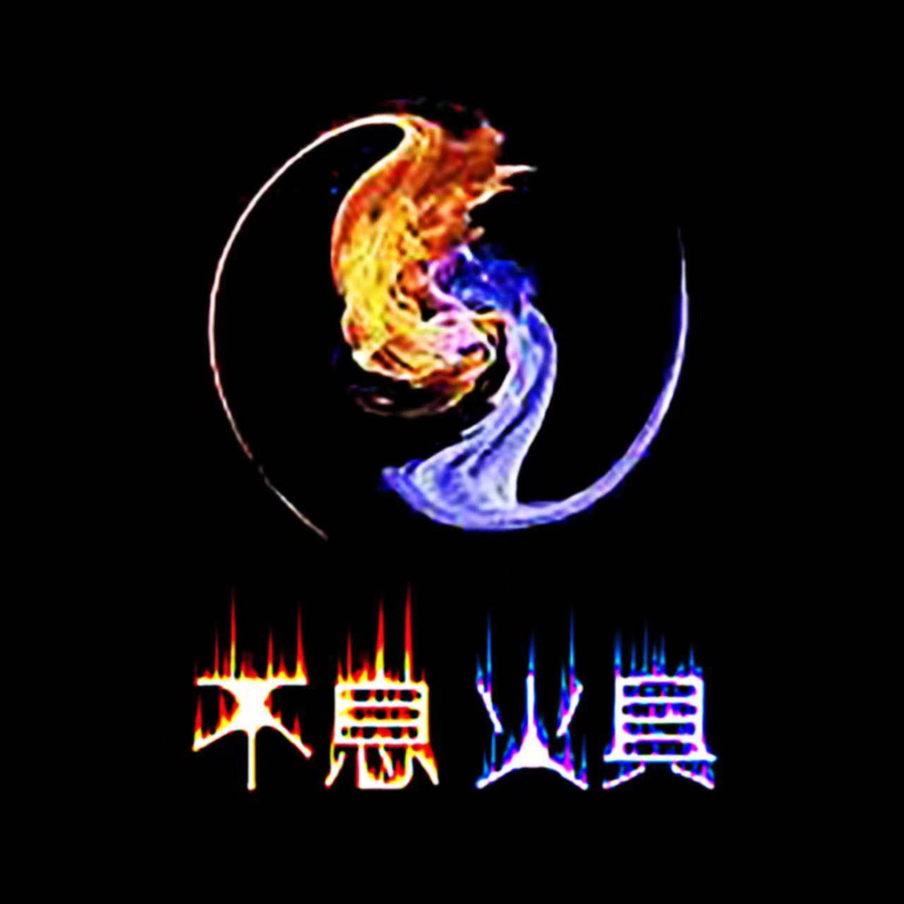 不息火具 店铺LOGO