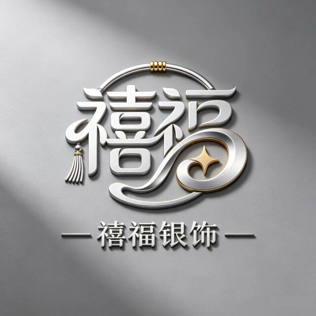 禧福银饰