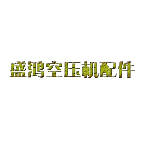 盛鸿空压机配件商城