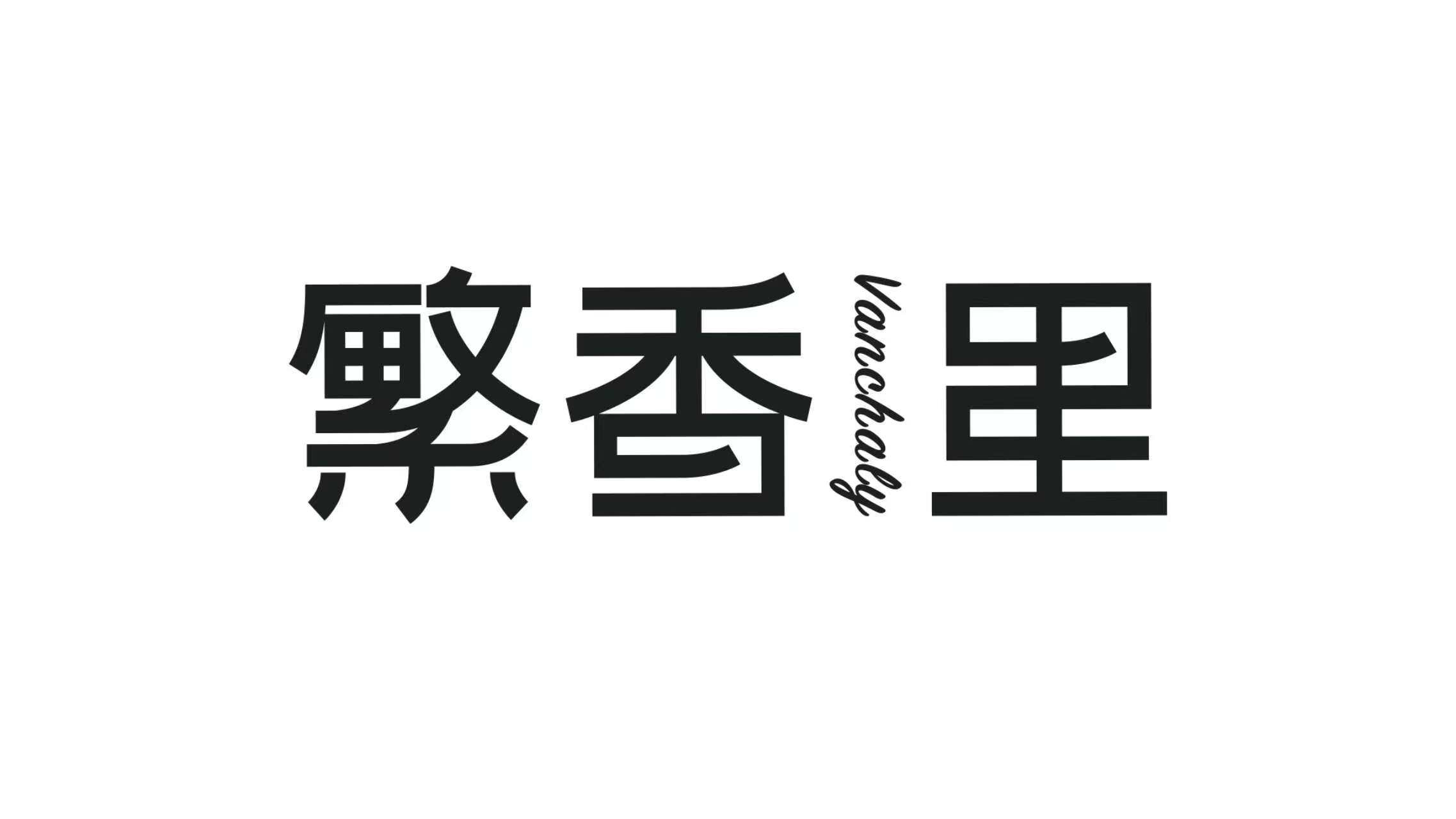 繁香里Vanchaly企业店 店铺LOGO