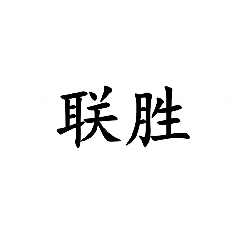 联胜特殊绳带制造工厂