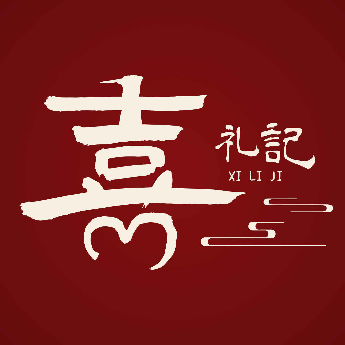 喜礼记企业店
