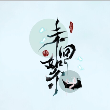 未回絮