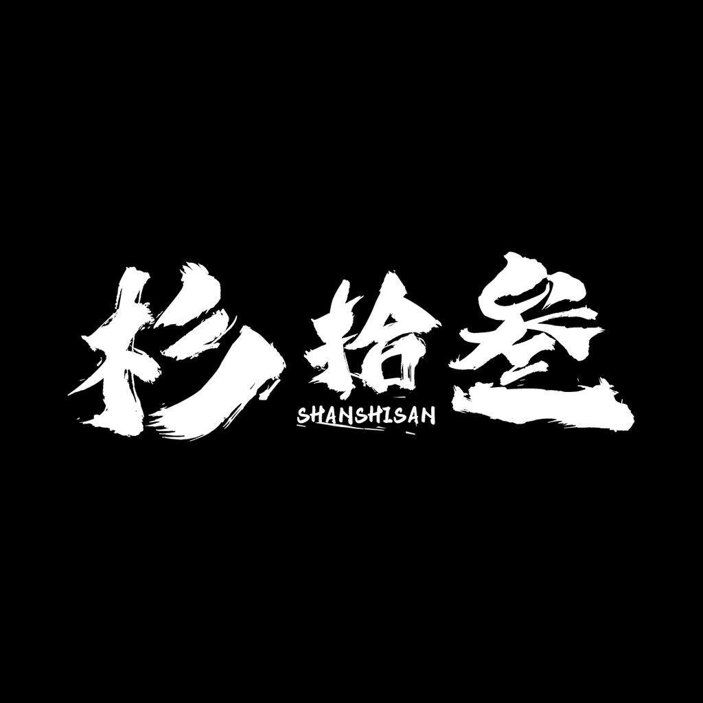 杉拾叁