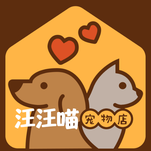 汪汪喵宠物用品店