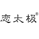 恋太极服饰