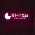 苏轩化妆品