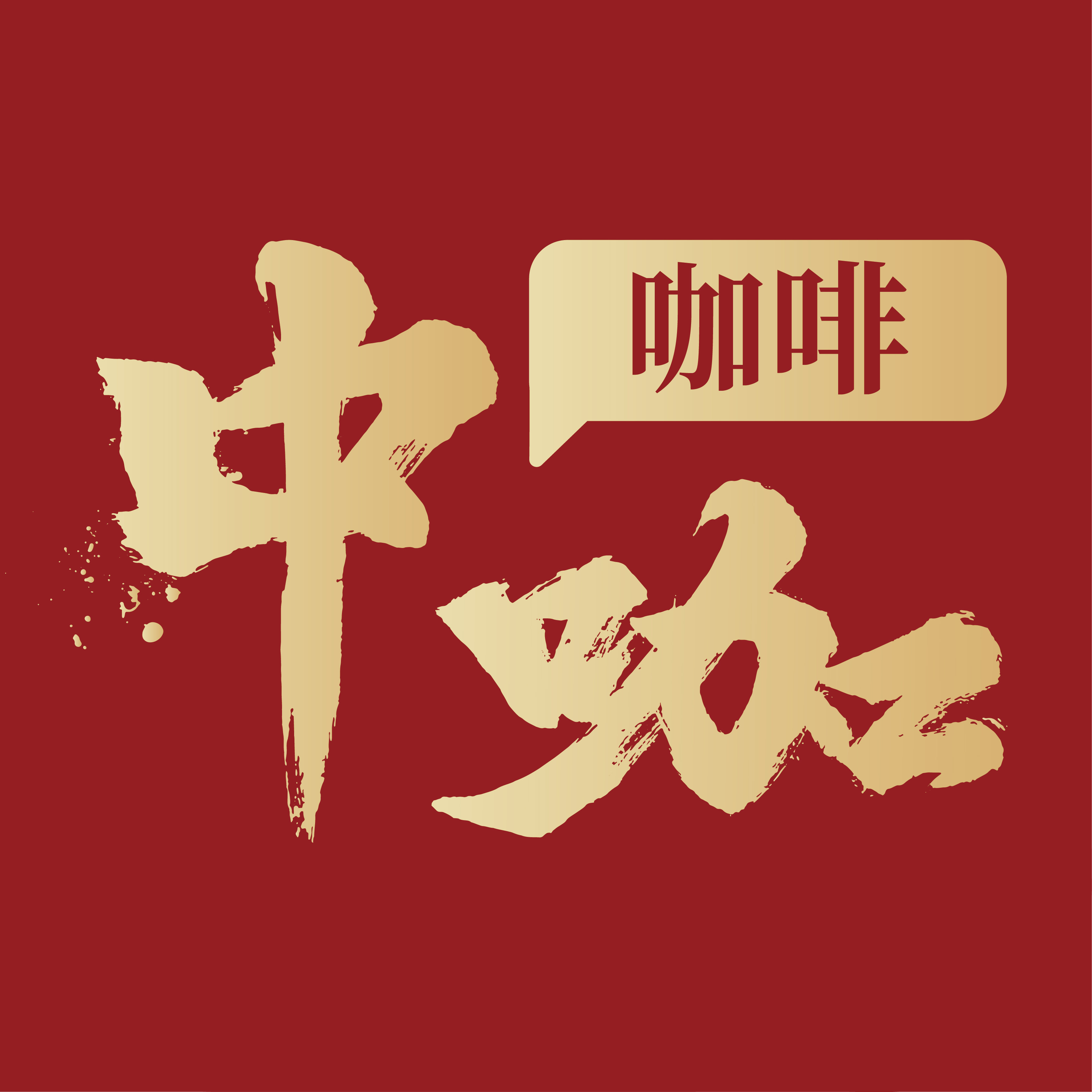 中咖旗舰店