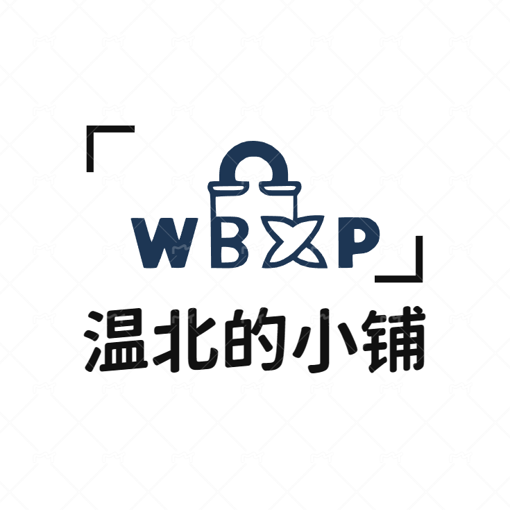 温北的小铺