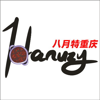 八月特重庆