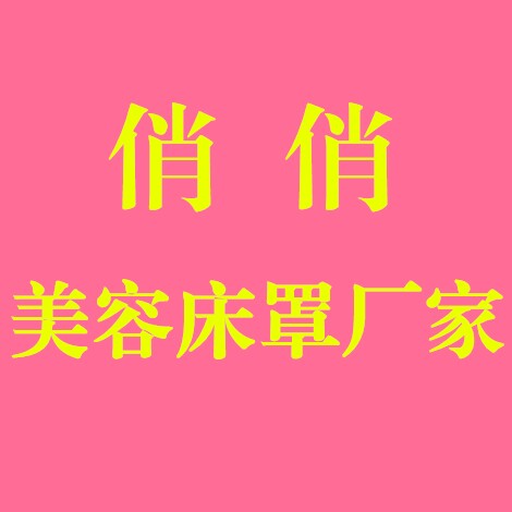 俏俏美容床罩生产厂家