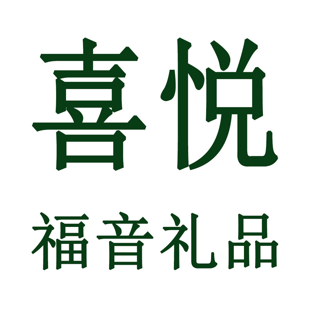 喜悦福音礼品