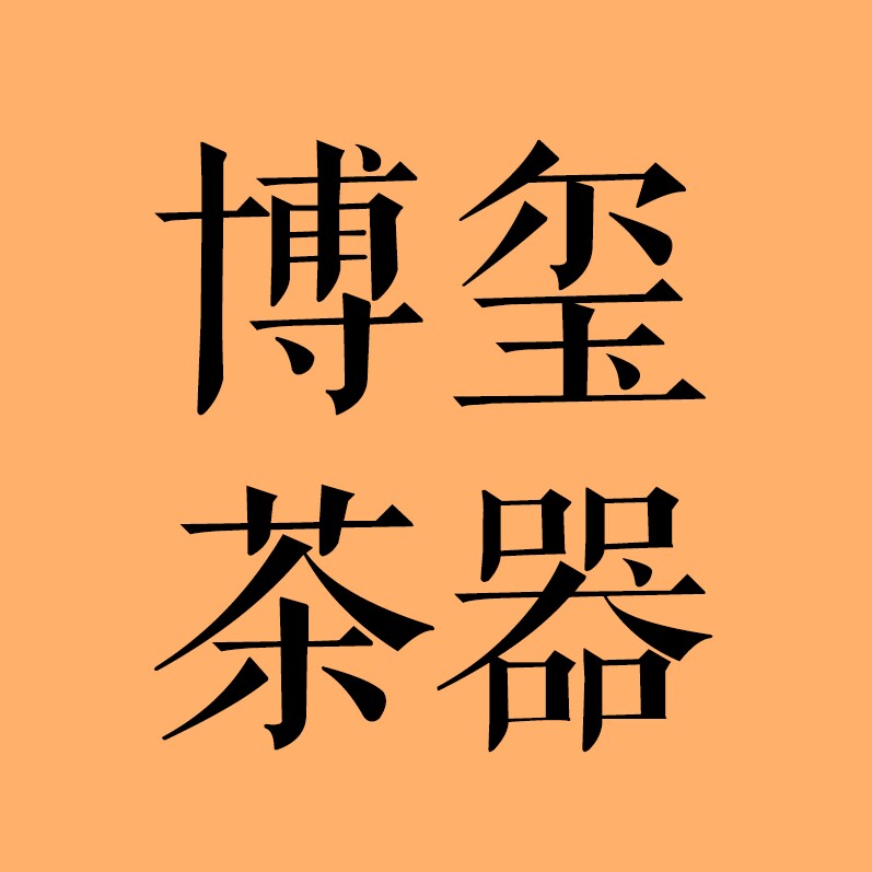 博玺茶器