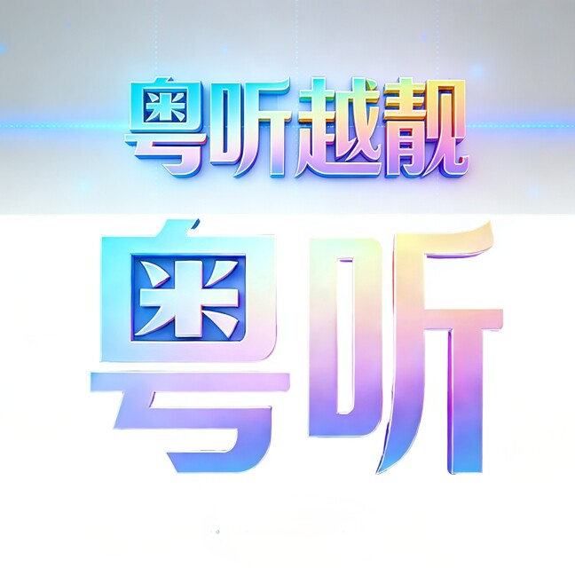 粤听