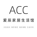 ACC爱辰家居
