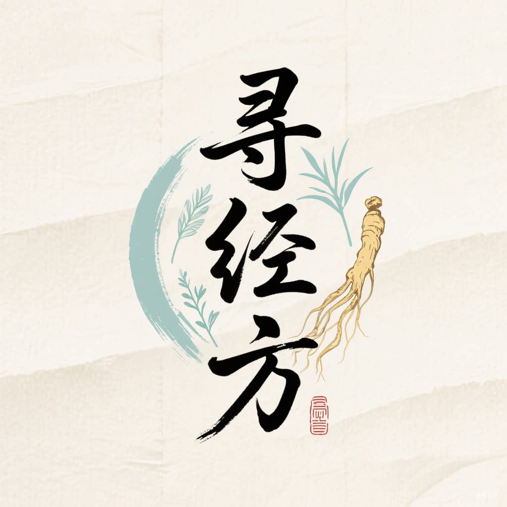寻经方