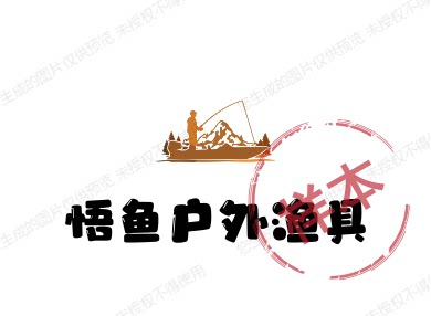 悟鱼户外渔具