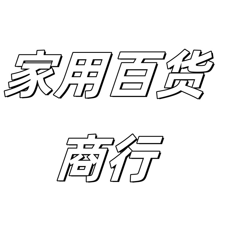 百货配件商行