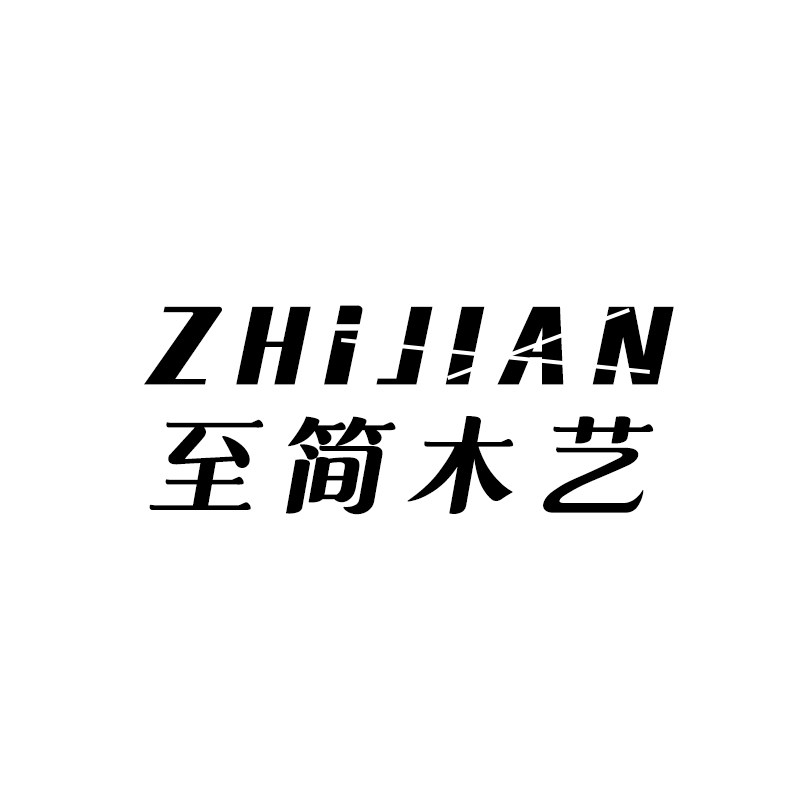 至简木艺