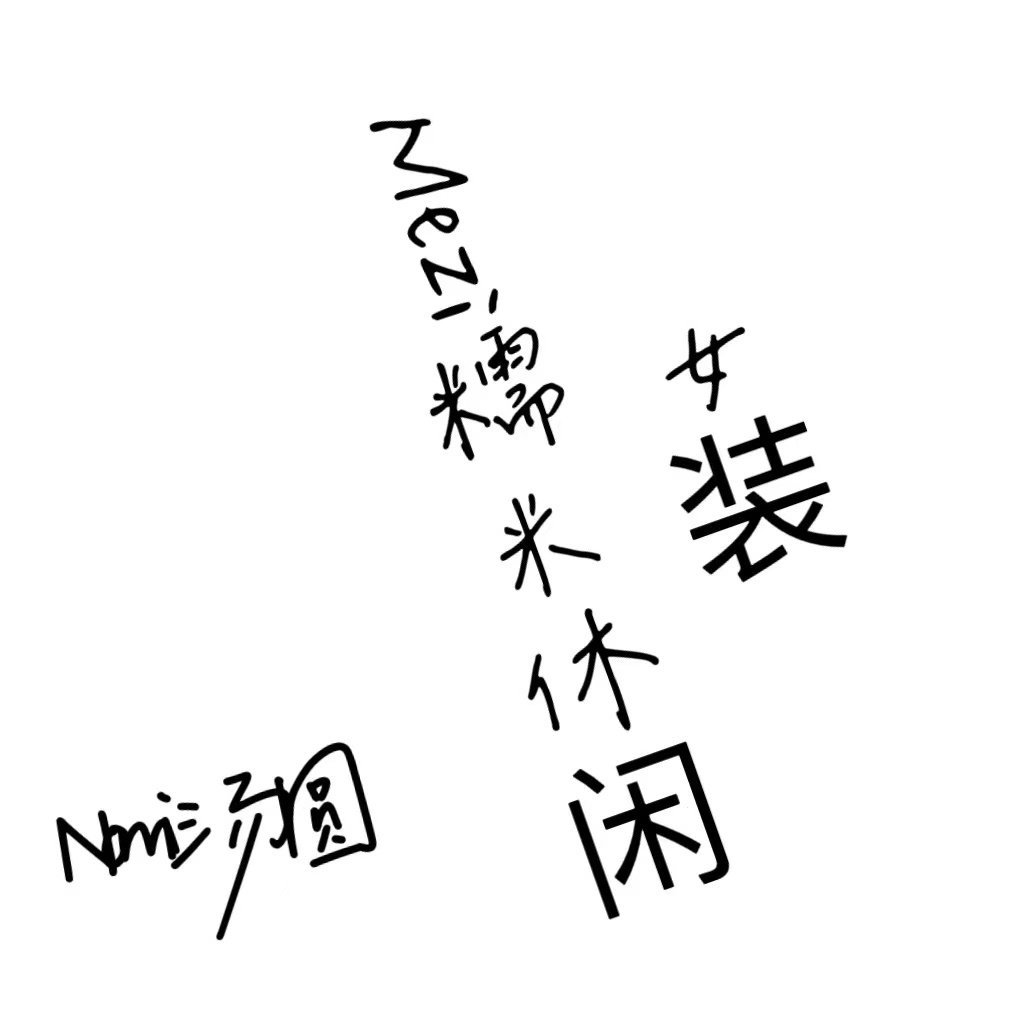 MEZI家糯米休闲女装批发店