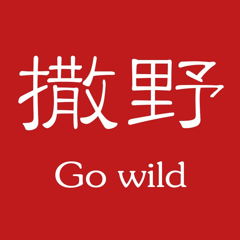撒野好物
