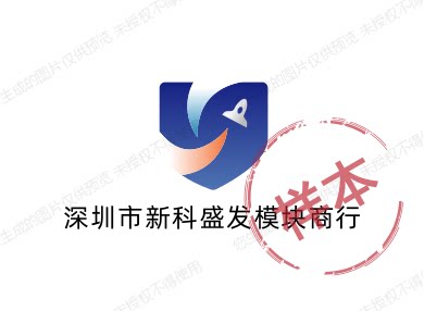 深圳市新科盛发模块商行
